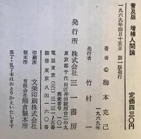 普及版　増補人間論