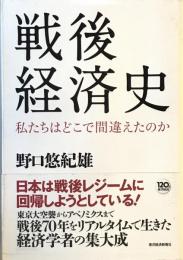 戦後経済史