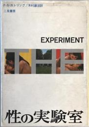 性の実験室