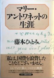 マリー・アントワネットの生涯