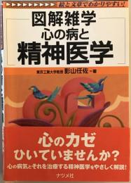 図解雑学心の病と精神医学