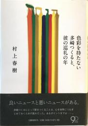 色彩を持たない多崎つくると、彼の巡礼の年 = Colorless Tsukuru Tazaki and His Years of Pilgrimage