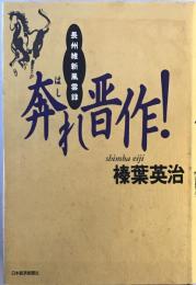 奔れ晋作! : 長州維新風雲録