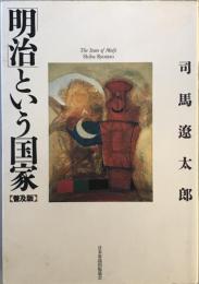 「明治」という国家 〔普及版〕