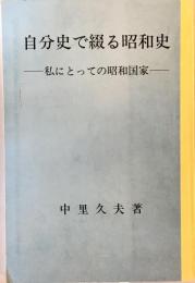 自分史で綴る昭和史 : 私にとっての昭和国家