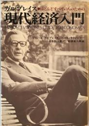 ガルブレイス現代経済入門 : ほとんどすべての人のための