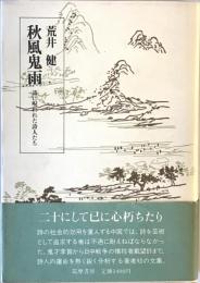 秋風鬼雨 : 詩に呪われた詩人たち