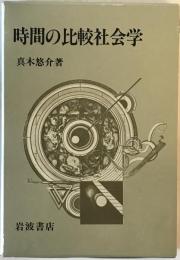 時間の比較社会学