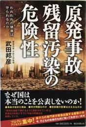 原発事故残留汚染の危険性 : われわれの健康は守られるのか