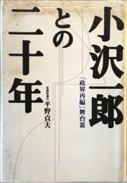小沢一郎との二十年 : 「政界再編」舞台裏