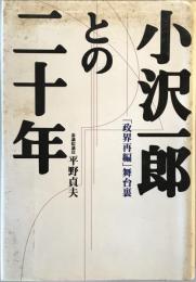 小沢一郎との二十年 : 「政界再編」舞台裏