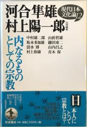 内なるものとしての宗教