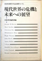 現代世界の危機と未来への展望