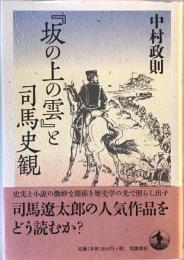 『坂の上の雲』と司馬史観