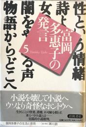 富岡多恵子の発言