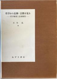 哲学から信仰・宗教を見る : 哲学類型と信仰類型