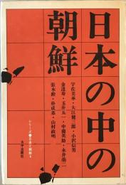 日本の中の朝鮮