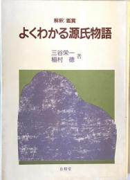 よくわかる源氏物語 : 解釈鑑賞