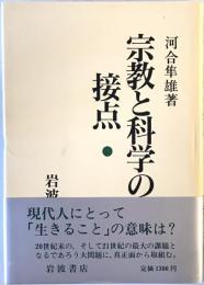 宗教と科学の接点