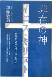 非在の神　イエス・キリスト