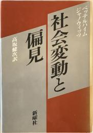 社会変動と偏見