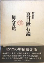 夏目漱石論 増補版.