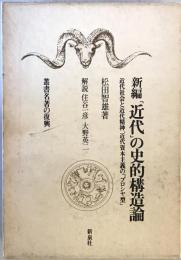 「近代」の史的構造論 : 近代社会と近代精神、近代資本主義の「プロシヤ型」