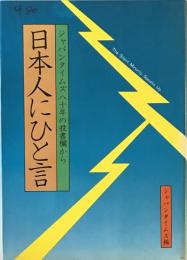 日本人にひと言 : ジャパンタイムズ八十年の投書欄から