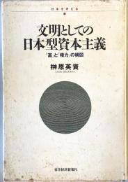 文明としての日本型資本主義 : 「富」と「権力」の構図