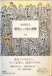 歴史という名の書物