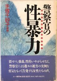 警察官の性暴力