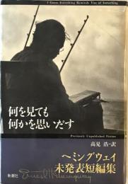 何を見ても何かを思いだす : ヘミングウェイ未発表短編集
