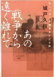 あの戦争から遠く離れて : 私につながる歴史をたどる旅