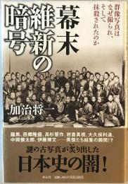 幕末維新の暗号 : 群像写真はなぜ撮られ、そして抹殺されたのか