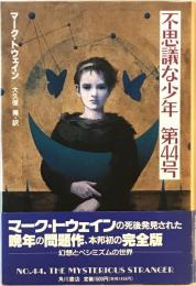 不思議な少年第44号