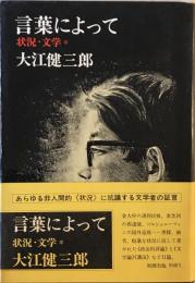 言葉によって : 状況・文学