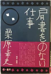 肩書きのない仕事