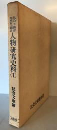 在米社会主義者・人物研究史料　1  社会文庫編