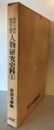 在米社会主義者・人物研究史料　1  社会文庫編