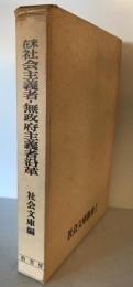 在米社会主義者・無政府主義者沿革　社会文庫叢書1