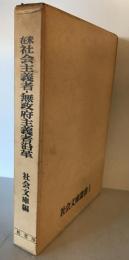 在米社会主義者・無政府主義者沿革　社会文庫叢書1