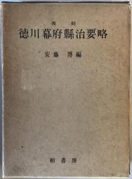 徳川幕府県治要略