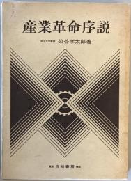 産業革命序説