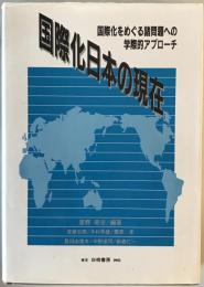 国際化日本の現在 : 国際化をめぐる諸問題への学際的アプローチ