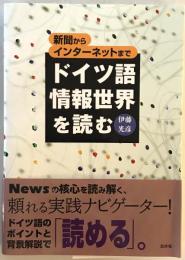 ドイツ語情報世界を読む : 新聞からインターネットまで