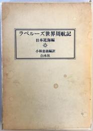ラペルーズ世界周航記 : 日本近海編