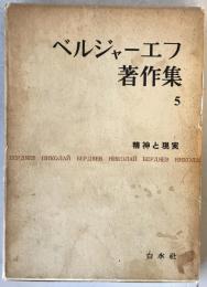 ベルジャーエフ著作集 第5巻