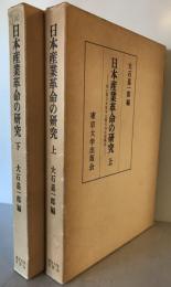 日本産業革命の研究 : 確立期日本資本主義の再生産構造 上下2冊セット