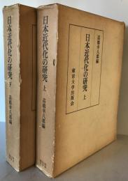 日本近代化の研究　上下2巻セット