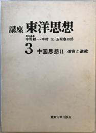 講座東洋思想 第3 (中国思想 第2(道家と道教))